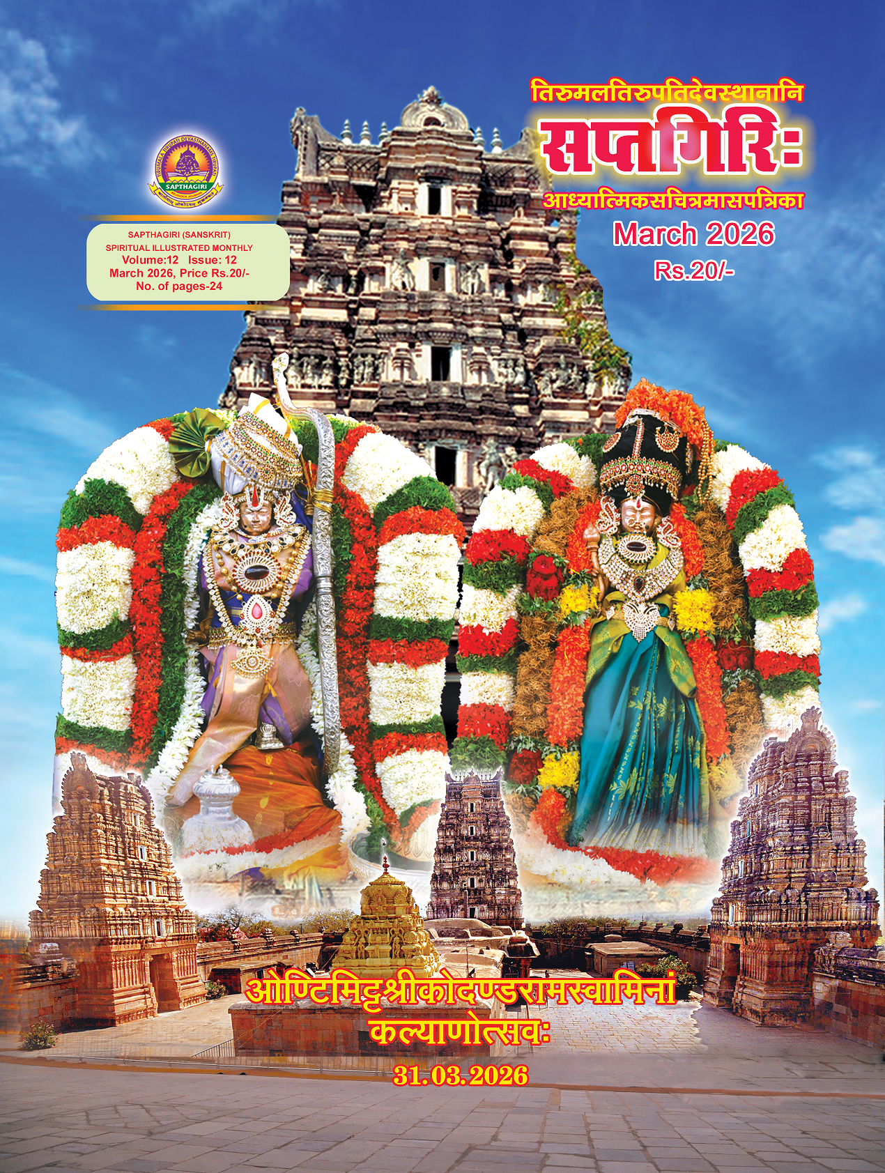 SANSKRIT SAPTHAGIRI MARCH 2026